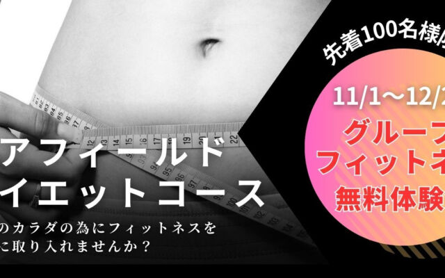 COREFIELD玉津店 ダイエットコースのご案内